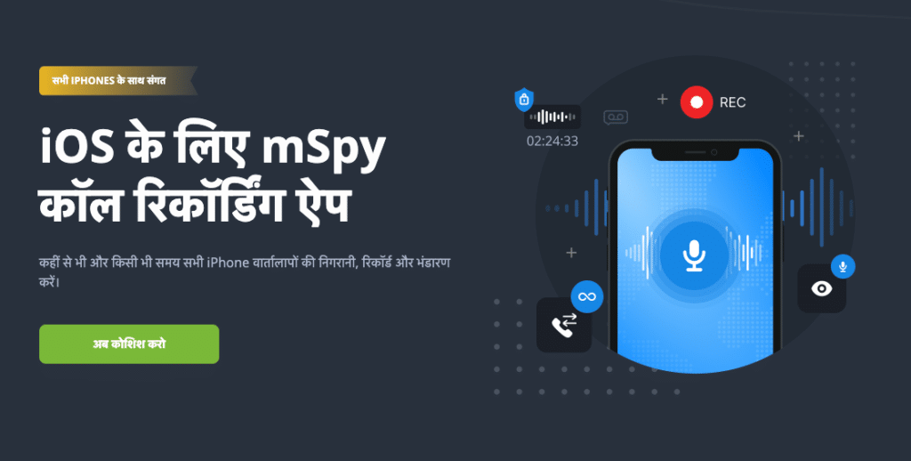 mspy हिडन कॉल रिकॉर्डर