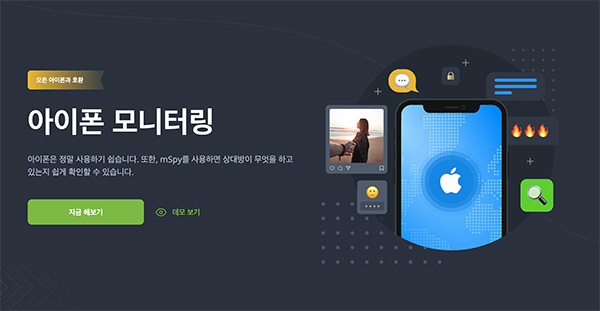 mSpy 아이폰